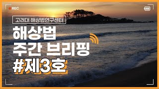 해상법 주간 브리핑 제3호(2022.5.22.)