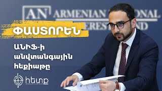 Փաստորեն. ԱՆԻՖ-ի անվտանգային հեքիաթը