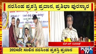 2024ನೇ ಸಾಲಿನ ನರಸಿಂಹ ಪ್ರಶಸ್ತಿ ಪ್ರದಾನ | HR Ranganath | Dec 22 , 2024