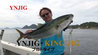 スカイマリン「YNJIG・KING JIG」で大久保幸三さんブリ・メジロ爆釣！