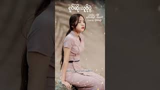 ရုပ်ဆိုးသူငိုပွဲ - မင်းအောင် Cover by ခိုင်ဝါဝါလှိုင် #cover #myanmarlovesong #popular