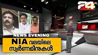 NIA വലയിലെ സ്വർണമീനുകൾ | News Evening