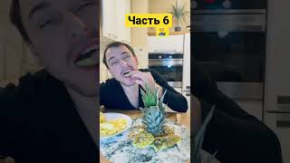 Ем весь ананас 👀😳 часть6 | дерзкий ананас