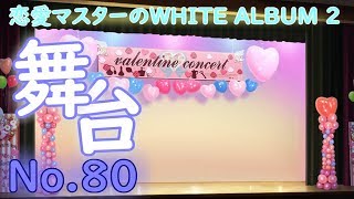 恋愛マスターのWHITE ALBUM 2 No.80