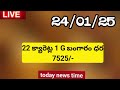 భారీగా తగ్గిన బంగారం ధర 24 01 2025 గోల్డ్ న్యూస్ today gold updates telugu silver updates today