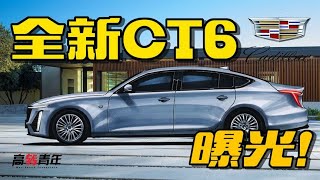 补齐短板？曝光！全新凯迪拉克CT6，内饰是升级重点【高转青年】