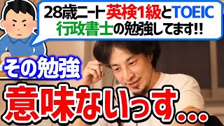 【ひろゆき】何のために勉強してるの？英検1級・TOEIC・行政書士の勉強をしているニートを論破するひろゆき【切り抜き/論破】