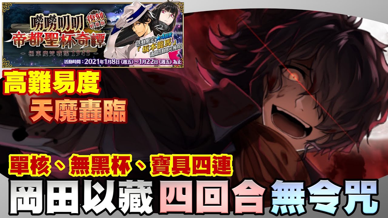 Fgo繁中版 帝都聖杯奇譚復刻超高難度 天魔轟臨坂本龍馬寶具四連4t 無黑杯無令咒
