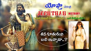 Story of JEPHTHAH || యెఫ్తా యోధుని చరిత్ర ౹| Was offered Jephthah's daughter? కూతురిని బలి ఇచ్చాడా?