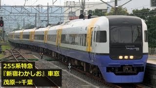 255系特急『新宿わかしお』車窓 【4】茂原→千葉