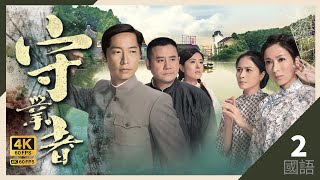 马浚伟(家扬)给永年带来一副眼镜｜#TVB Drama 守业者 4K 60FPS Storm in a Cocoon 2/32｜杨怡 邵美琪 唐诗咏 马浚伟  麦长青｜国语中字 #HK