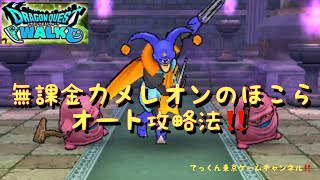 【ドラクエウォーク】無課金カメレオンマンのほこらオート攻略法‼️