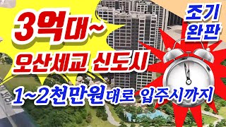 오산세교 힐데스하임 눈 깜짝할 사이 빠른 완판 예상! 오산세교2지구 미분양 아파트 계약금 500만원(1차), 5%로 입주시까지