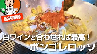 新鮮なアサリとトマトソースのボンゴレロッソ 【PapaPASTA】Clam Tomato Pasta (Classic Italian Seafood)