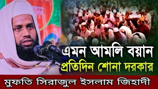 এমন আমলী বয়ান প্রতিদিন শোনা দরকার না শুনলে মিছ করবেন