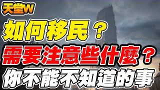 【天堂W】如何移民？需要注意些什麼？你不能不知道的事【平民百姓教學】#리니지W #lineageW