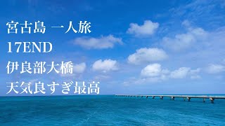 【vlog】Miyako island/Irabu island/宮古島、伊良部島/2023年1月旅行/17END/通り池/渡口の浜/なかゆくい商店/ふーちゃんぷるー/ひろちゃんでとんかつ/미야코지마