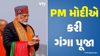 મહાકુંભમાં PM નરેન્દ્ર મોદી, લગાવી આસ્થાની ડૂબકી; ડૂબકી પછી ગંગા મૈયાની પૂજા કરી | VTV Gujarati