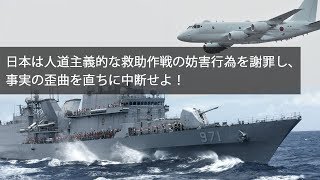 日本は人道主義的な救助作戦の妨害行為を謝罪し、事実の歪曲を直ちに中断せよ！