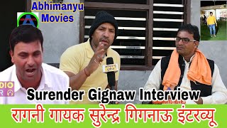 Exclusive Interview |स्टार रागनी गायक सुरेन्द्र गिगनाऊ इंटरव्यू | Surender Gignau Interview