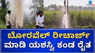 Borewell Recharge | Chikkodi Farmer | Good News | ಯೂಟ್ಯೂಬ್‌ ನೋಡಿ ಅಂತರ್ಜಲ ಹೆಚ್ಚಳವಾಗುವಂತೆ ಪ್ಲ್ಯಾನ್‌