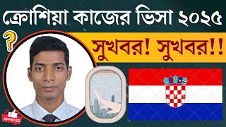 ক্রোশিয়া কাজের ভিসা নতুন আপডেট || Croatia Work Visa Latest Update 2025 || Croatia job Visa Update