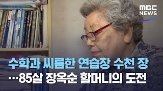 수학과 씨름한 연습장 수천 장…85살 장옥순 할머니의 도전 (2021.05.11/뉴스데스크/MBC)