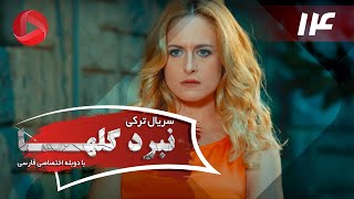 Nabarde Golha - Episode 14 - سریال نبرد گلها - قسمت 14 - دوبله فارسی