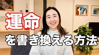 運命を変える！たった1つの『思い込み』【潜在意識を書き換え】