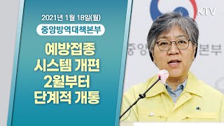 예방접종 시스템 개편 2월부터 단계적 개통｜코로나19 중앙방역대책본부 브리핑 (21.1.18.)