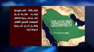 السعودية الغامضة 12| المملكة النجدية الجديدة