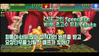 국내 초고수 던드2 유저 Tezuka님과 C-Mode 2인 스피드런, Dungeons\u0026*Dragons Shadow Over Mystara 2player speed run