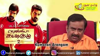 படப் பார்வை -- வெண்ணிலா கபடிக் குழு 2 I Kumaran Arangam I குமரன் அரங்கம் I #40 I #pp16I #padaparvai