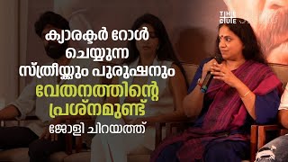 ക്യാരക്ടര്‍ റോള്‍ ചെയ്യുന്ന സ്ത്രീയ്ക്കും പുരുഷനും വേതനത്തിന്റെ പ്രശ്‌നമുണ്ട് | Jolly Chirayath