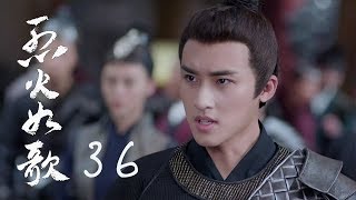 烈火如歌 | The  Flame's Daughter 36【無字幕版】（迪麗熱巴、周渝民、張彬彬等主演）