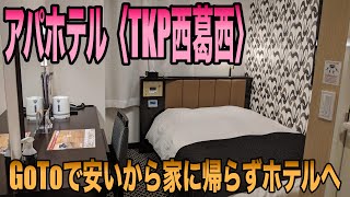 家に帰るのが面倒なのでホテルに宿泊 / アパホテル〈TKP西葛西〉