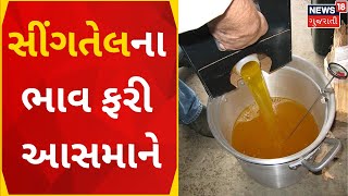 Rajkot News | સીંગતેલના ભાવ ફરી આસમાને |Food Oil Price |  Gujarati Samachar | News18 Gujarati