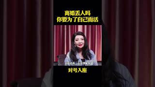 【辛唐米娜】：每次遇到說女人離婚很丟人的時候，我都氣得不行#內容過於真實#沈浸式體驗#離婚不丟人 #婚姻家庭#女性成長#shorts