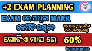 +2 EXAM PLANNING | Exam ରେ କେମିତି ଅଧିକା mark ରଖିବେ | TRICK ଜାଣନ୍ତୁ |