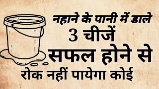 नहाने से पहले डाल लें पानी मे 3 चीजें, उसके बाद आपका हर एक काम बनने लगेगा #samagrgyaan