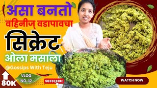 असा बनतो वहिनीज् वडापावचा सिक्रेट ओला मसाला 🥷🏼 | The Secret RECIPE of Vahini's Vadapav Wet Masala 🤩