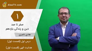 فیلم جلسه 1 - درس اول (قسمت اول)، هدایت الهی (قسمت اول)