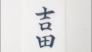 【美文字/名字(苗字)】「吉田さん」を小筆で名前書き　楷書・楷行書・行書の3書体 Writing last name (Yoshida) with a small brush.