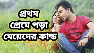 আপনি কি জানেন মেয়েরা প্রথম প্রেমের সময় কি চিন্তা করে ?// motivation //মেয়েদের প্রথম প্রেমের আলামত