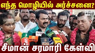 தமிழ்நாட்டில் தமிழ் மொழியில் வழிபாடு வேண்டும்! | Seeman | NTK | DMK | Samayam Tamil