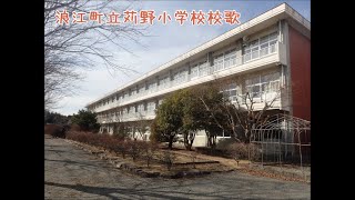 浪江町立苅野小学校校歌