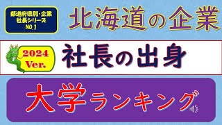 2024Ver.北海道の企業、社長の出身、大学ランキング