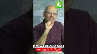 மனபதட்டம் நோய் |Anxiety disorder | Dr Saravanan | Aathichoodi #shorts