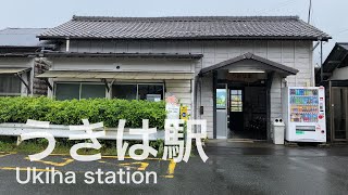 うきは駅  Ukiha station  ＜久大本線＞