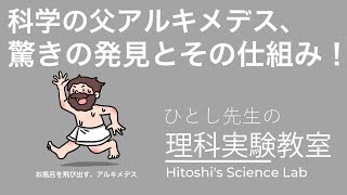 科学の父アルキメデス：驚きの発見とその仕組み！#アルキメデス#浮力#円周率#科学の父#てこの原理#科学好きと繋がりたい#理科実験#図解解説#教育動画#ひとし先生